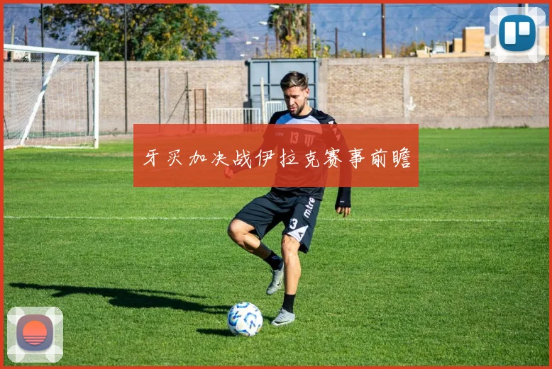牙买加决战伊拉克赛事前瞻
