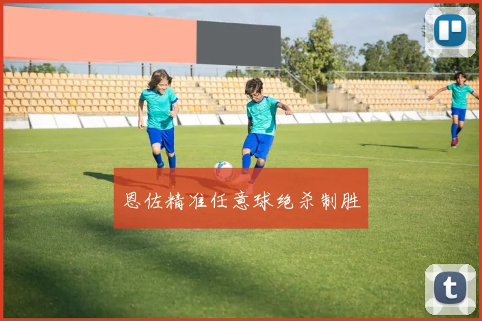 恩佐精准任意球绝杀制胜