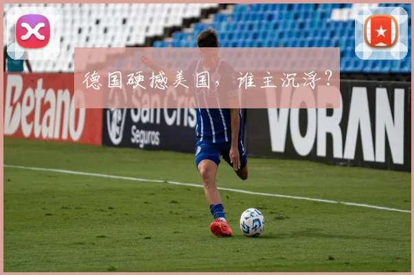 德国硬撼美国，谁主沉浮？