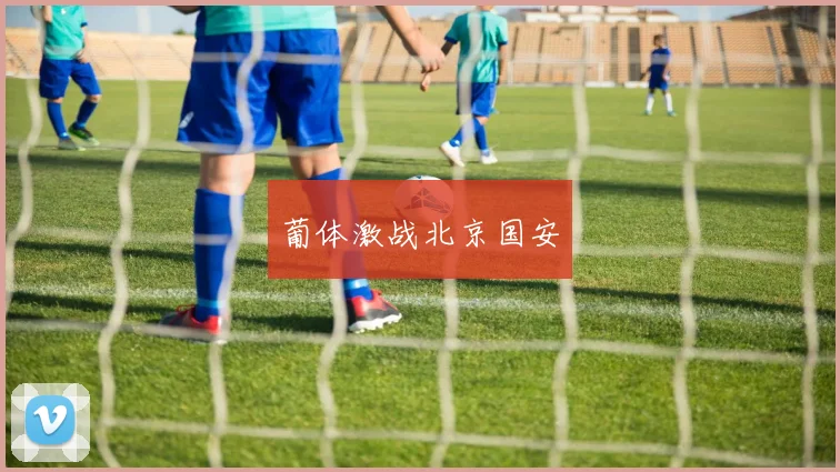 葡体激战北京国安