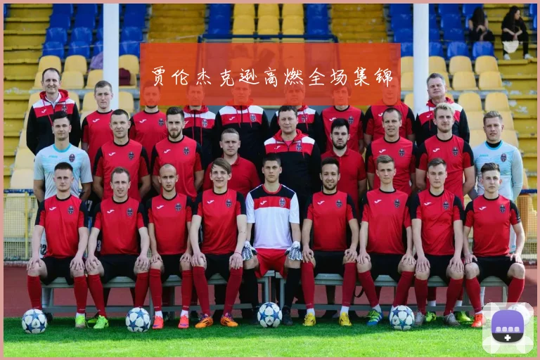 贾伦杰克逊高燃全场集锦