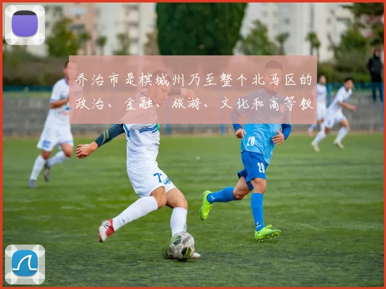 乔治市是槟城州乃至整个北马区的政治、金融、旅游、文化和高等教育中心
