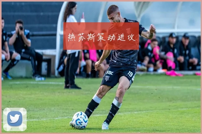 热苏斯策动进攻
