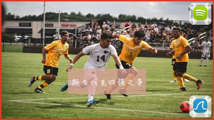 斯洛伐克四强之争