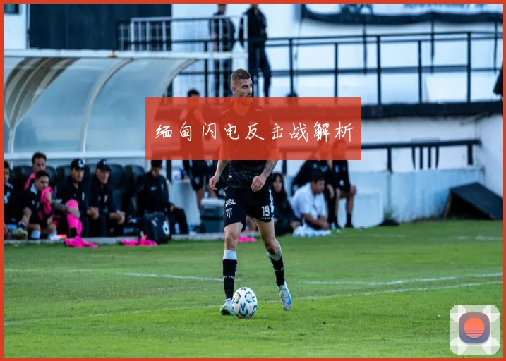 缅甸闪电反击战解析