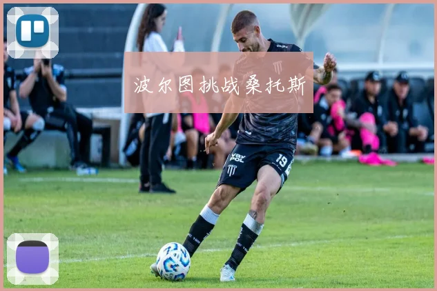 波尔图挑战桑托斯