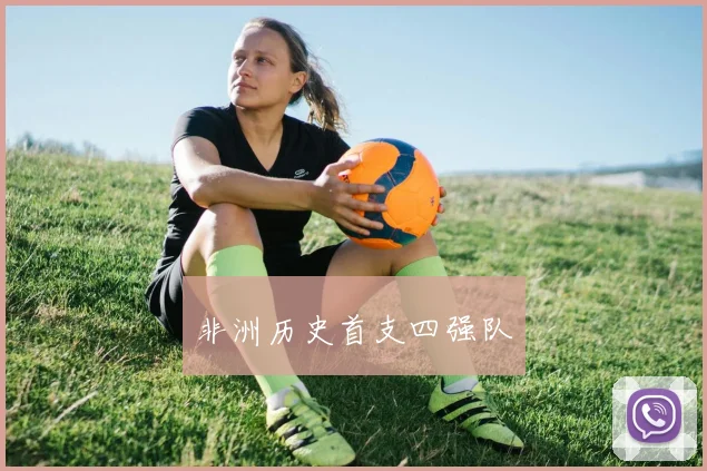 非洲历史首支四强队