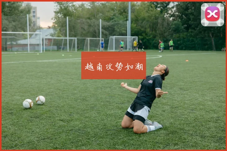 越南攻势如潮