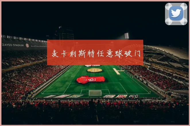 麦卡利斯特任意球破门