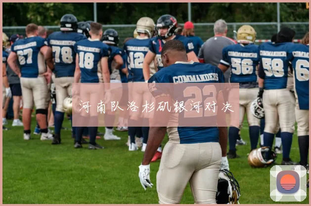 河南队洛杉矶银河对决