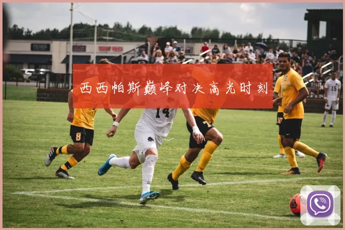 西西帕斯巅峰对决高光时刻