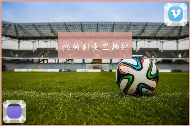 托纳利凌空抽射