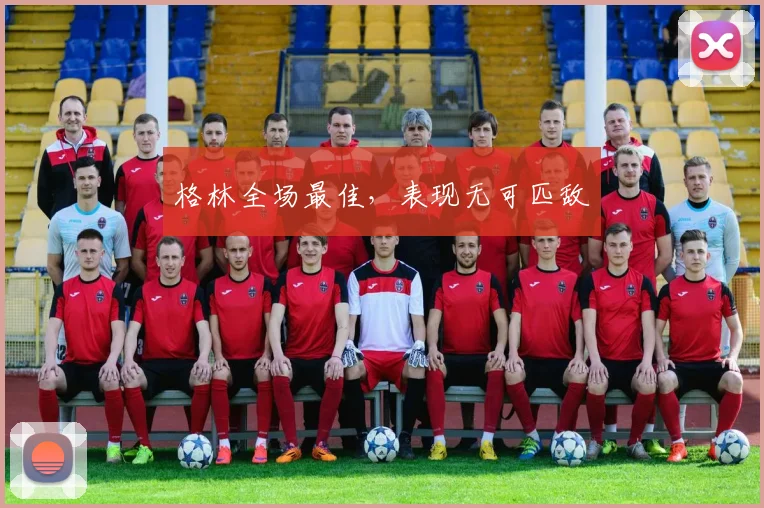 格林全场最佳，表现无可匹敌