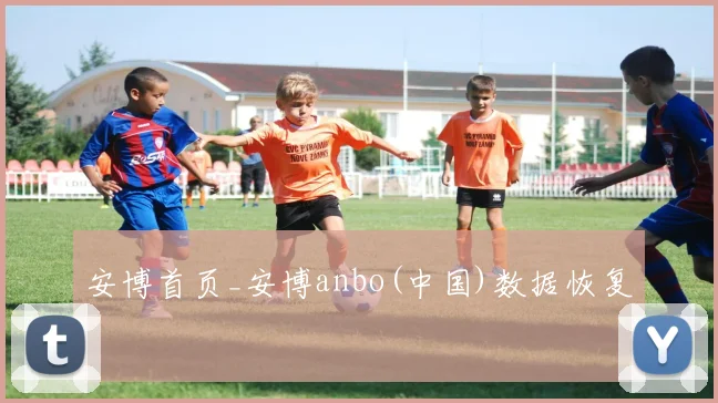 安博首页_安博anbo(中国)数据恢复