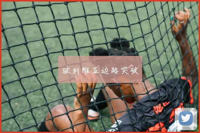 玻利维亚边路突破