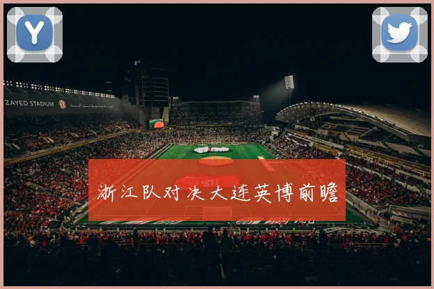 浙江队对决大连英博前瞻