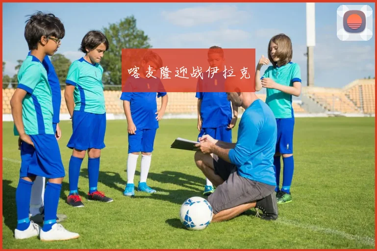 喀麦隆迎战伊拉克