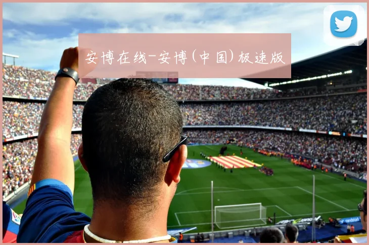 安博在线-安博(中国)极速版