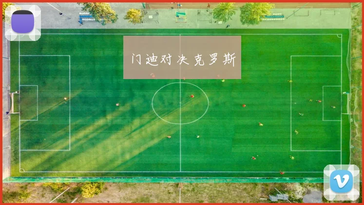 门迪对决克罗斯