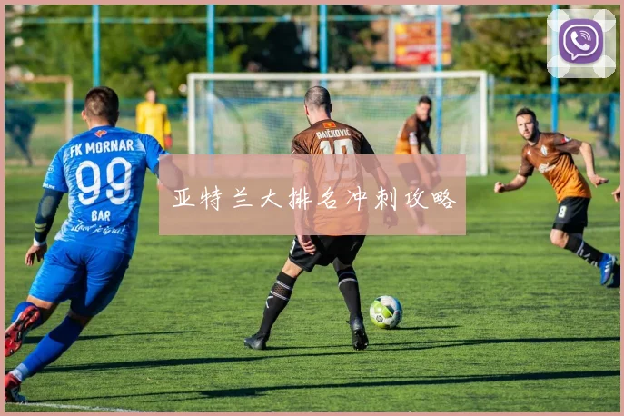 亚特兰大排名冲刺攻略