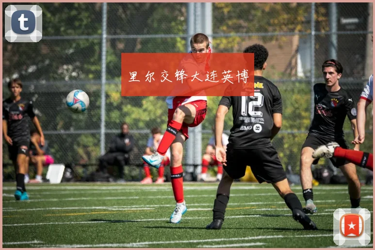 里尔交锋大连英博