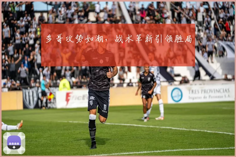 多哥攻势如潮，战术革新引领胜局