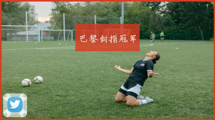 巴黎剑指冠军