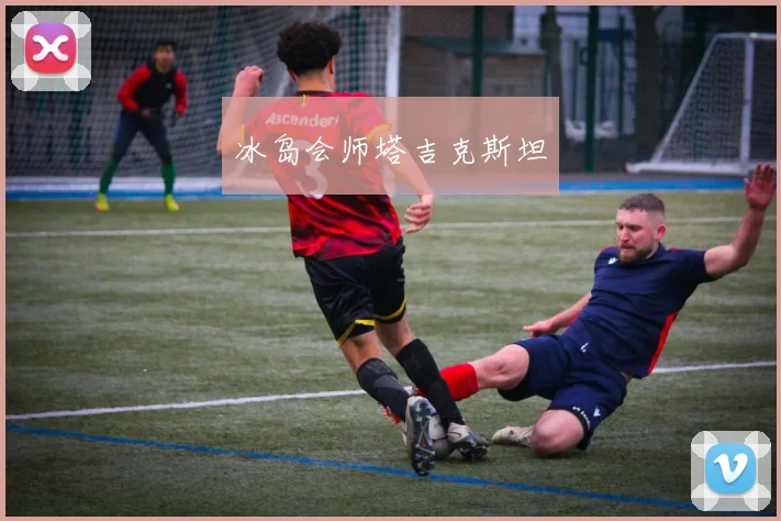 冰岛会师塔吉克斯坦