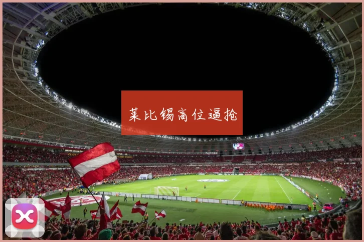 莱比锡高位逼抢