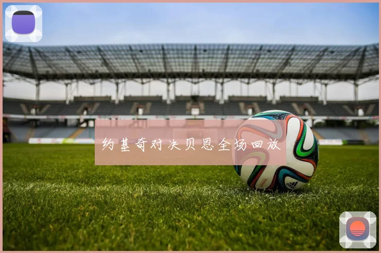 约基奇对决贝恩全场回放