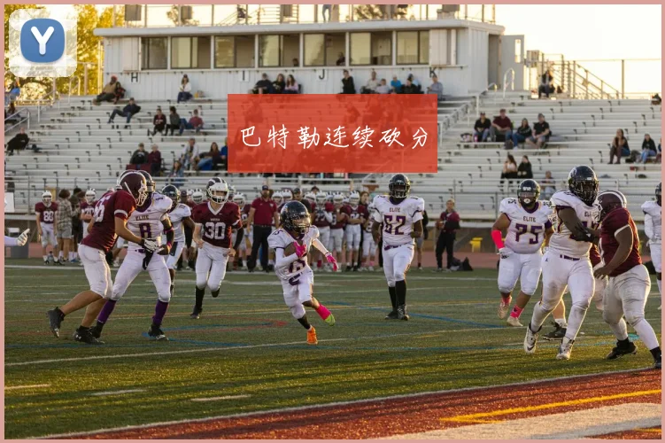 巴特勒连续砍分