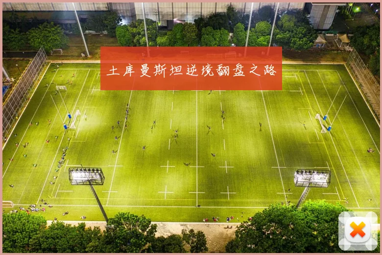 土库曼斯坦逆境翻盘之路