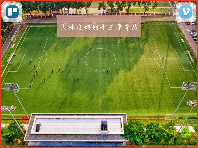 贝林厄姆射手王争夺战