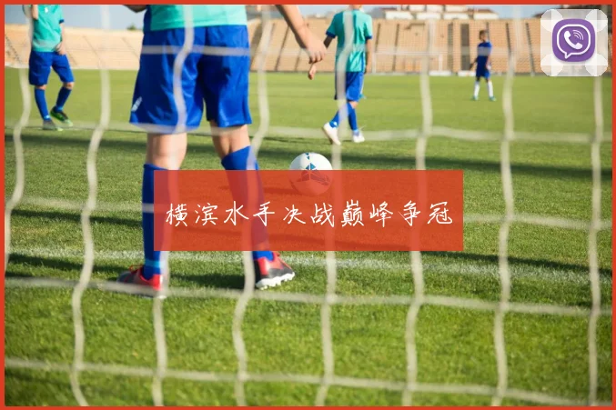 横滨水手决战巅峰争冠