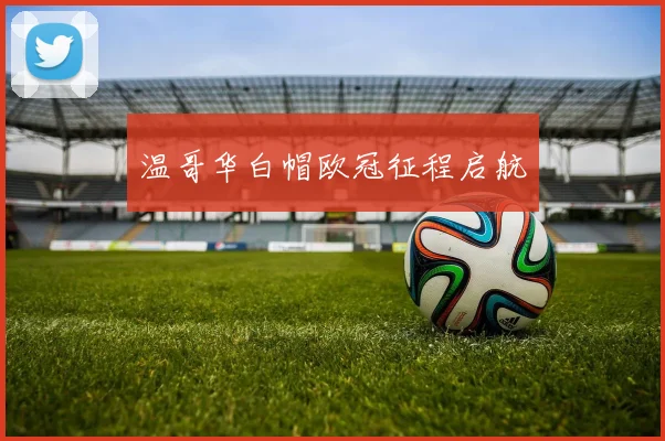 温哥华白帽欧冠征程启航