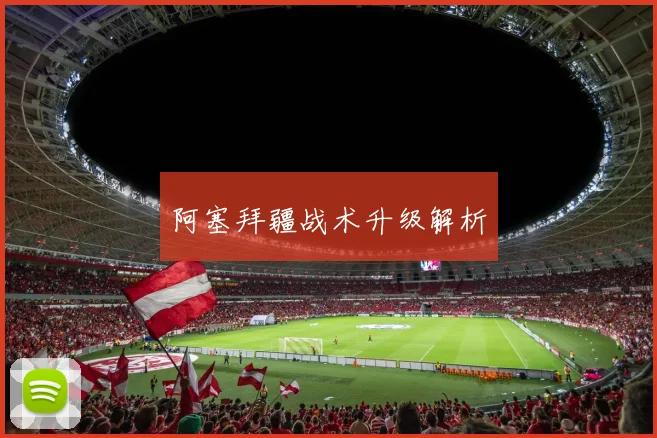 阿塞拜疆战术升级解析