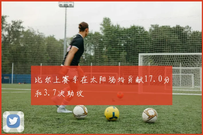 比尔上赛季在太阳场均贡献17.0分和3.7次助攻