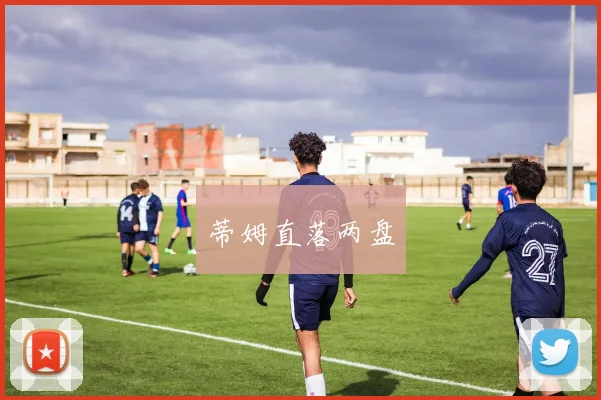 蒂姆直落两盘