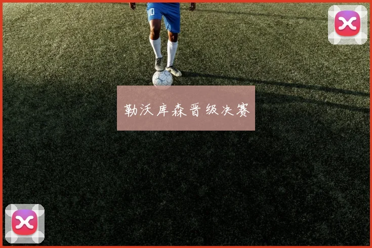 勒沃库森晋级决赛