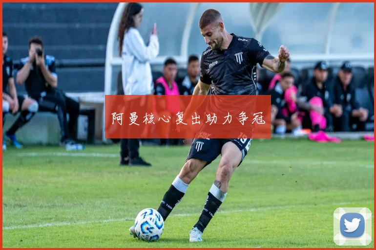 阿曼核心复出助力争冠