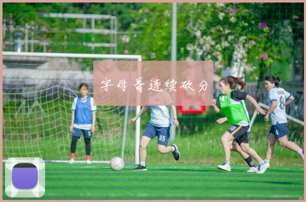 字母哥连续砍分