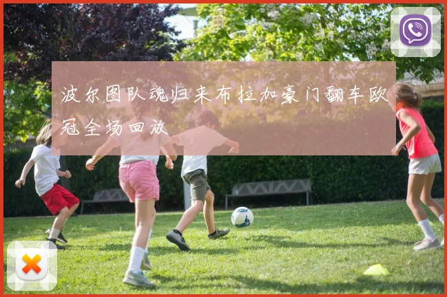 波尔图队魂归来布拉加豪门翻车欧冠全场回放