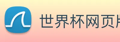 世界杯网页版登录_官方稳定安全入口 - 世界杯官方中心