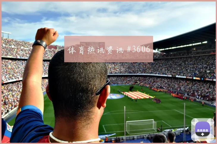 欧冠摩纳哥尼斯主帅怒吼豪门翻车宿命对决