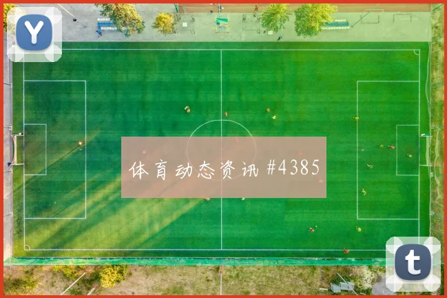 马丁内利禁区摆脱波尔图冲上榜首高燃回看
