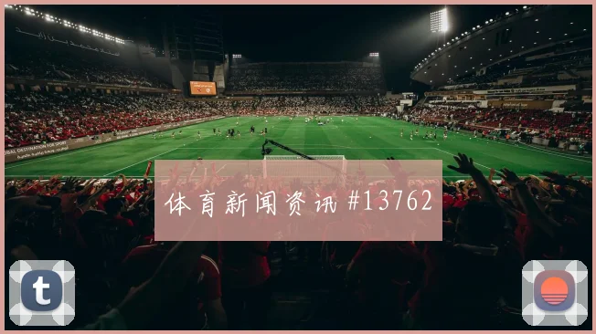 6月27日阿尔及利亚vs奥地利直播预约