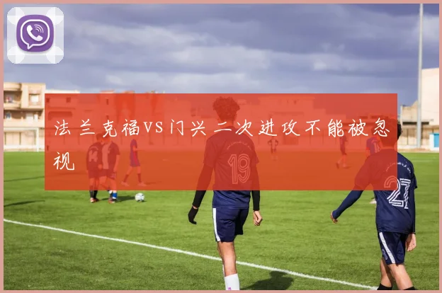 法兰克福vs门兴二次进攻不能被忽视