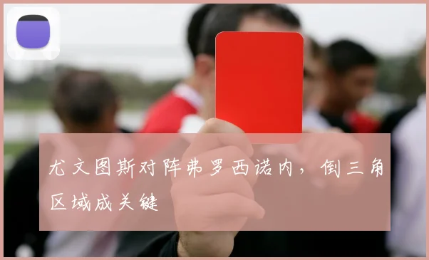 尤文图斯对阵弗罗西诺内，倒三角区域成关键