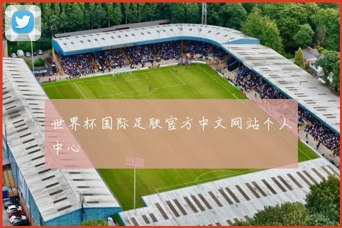 世界杯国际足联官方中文网站个人中心