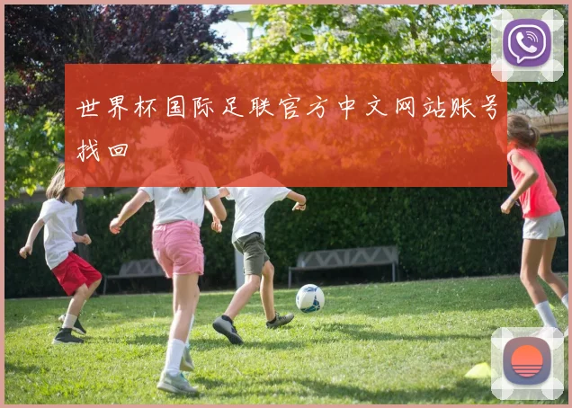 世界杯国际足联官方中文网站账号找回